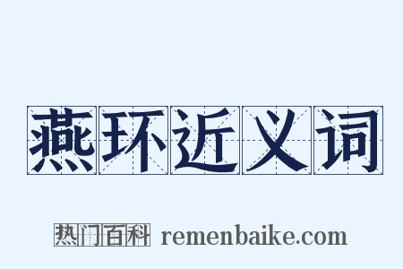 燕环近义词是什么意思的图片